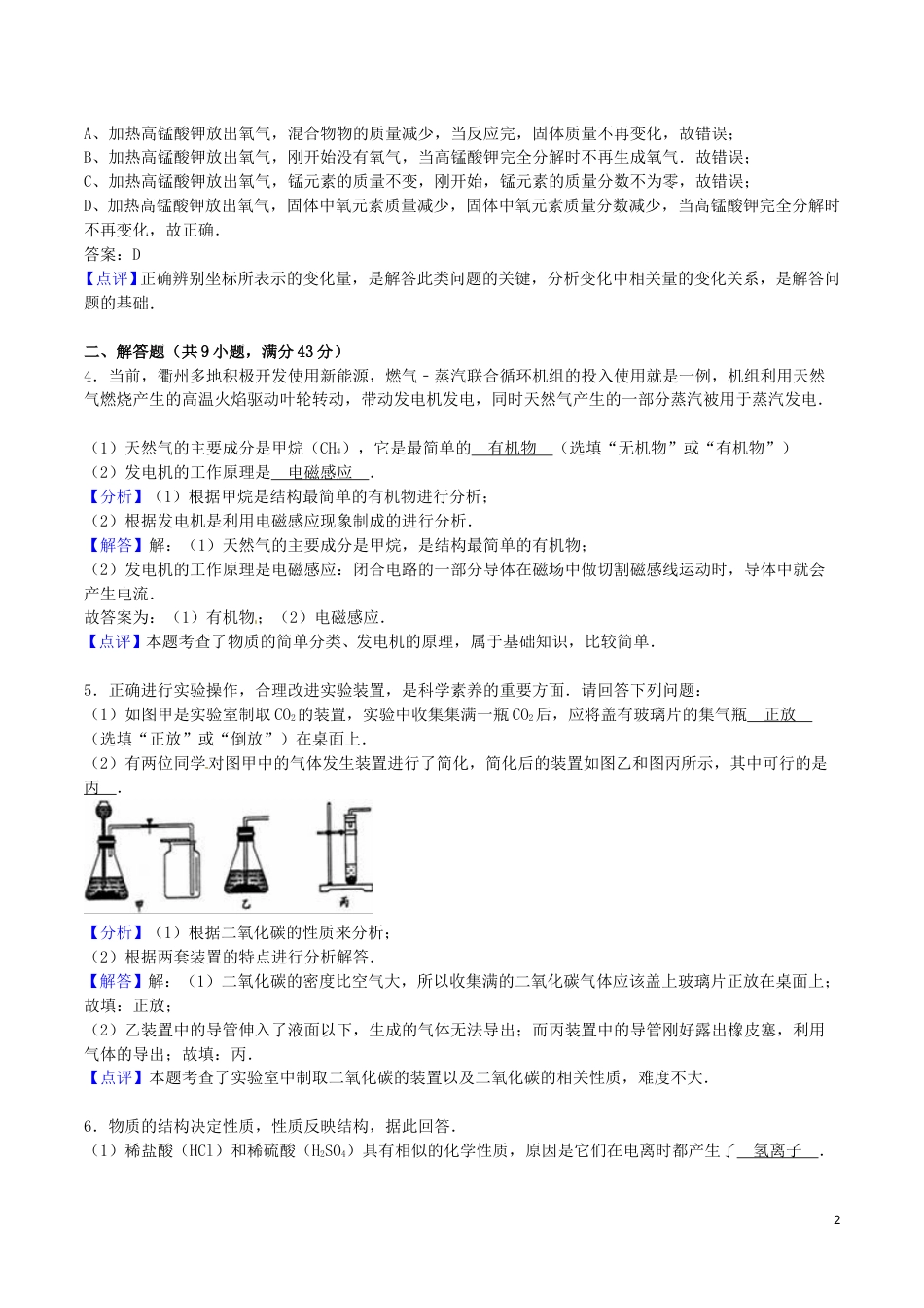 浙江省衢州市2016年中考科学（化学部分）真题试题（含解析）.DOC_第2页