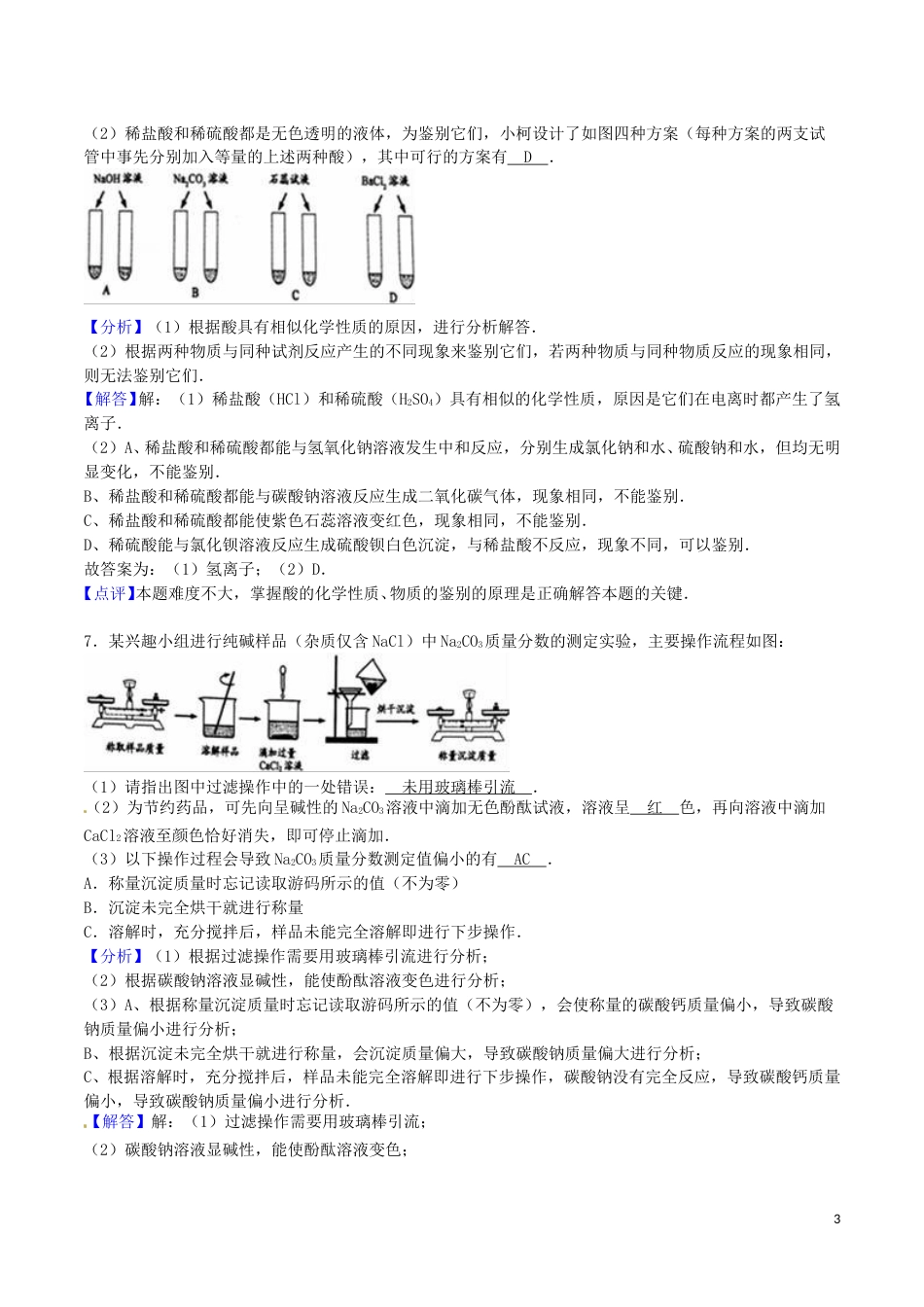 浙江省衢州市2016年中考科学（化学部分）真题试题（含解析）.DOC_第3页