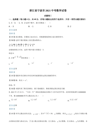 浙江省宁波市2021年中考数学试卷（解析版）.doc
