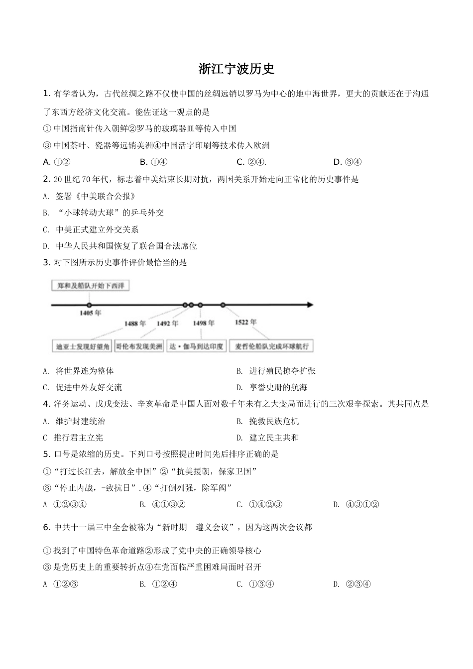 浙江省宁波市2021年中考历史试题（原卷版）.doc_第1页