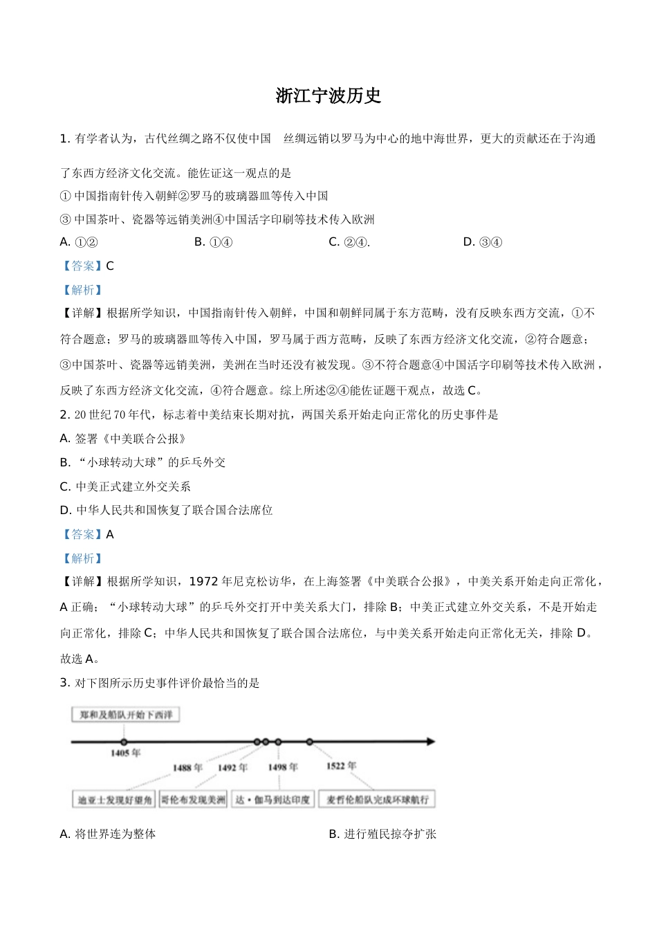 浙江省宁波市2021年中考历史试题（解析版）.doc_第1页