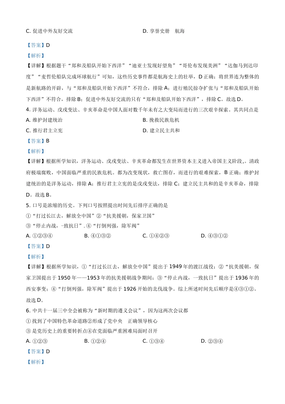 浙江省宁波市2021年中考历史试题（解析版）.doc_第2页