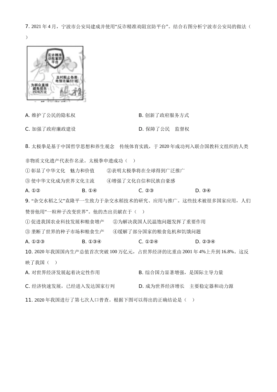 浙江省宁波市2021年中考道德与法治试题（原卷版）.doc_第2页