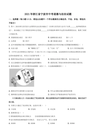 浙江省宁波市2021年中考道德与法治试题（原卷版）.doc