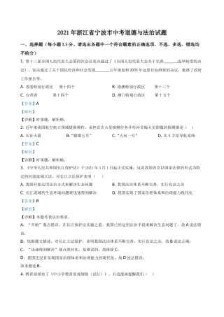 浙江省宁波市2021年中考道德与法治试题（解析版）.doc