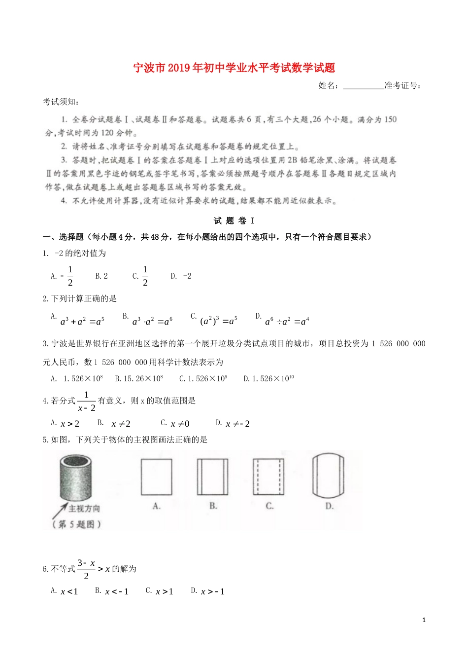 浙江省宁波市2019年中考数学真题试题.doc_第1页