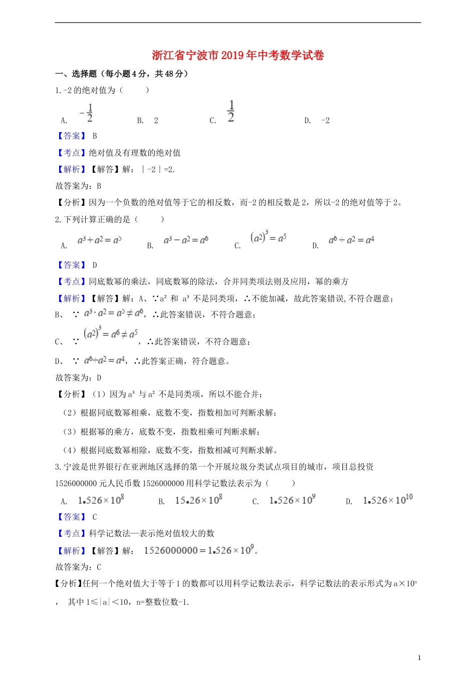 浙江省宁波市2019年中考数学真题试题（含解析）.doc_第1页