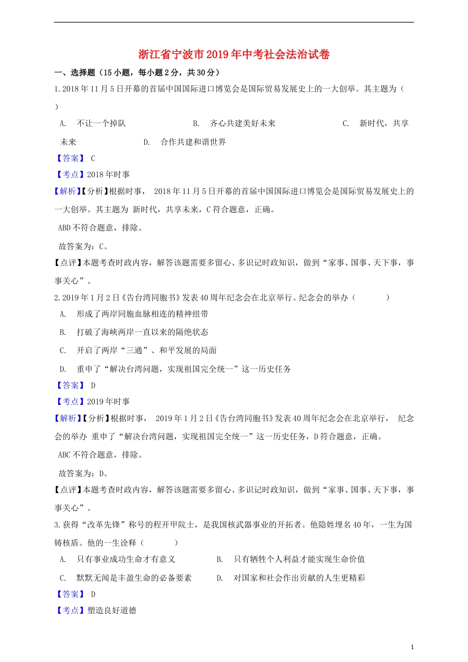 浙江省宁波市2019年中考社会法治真题试题（含解析）.doc_第1页