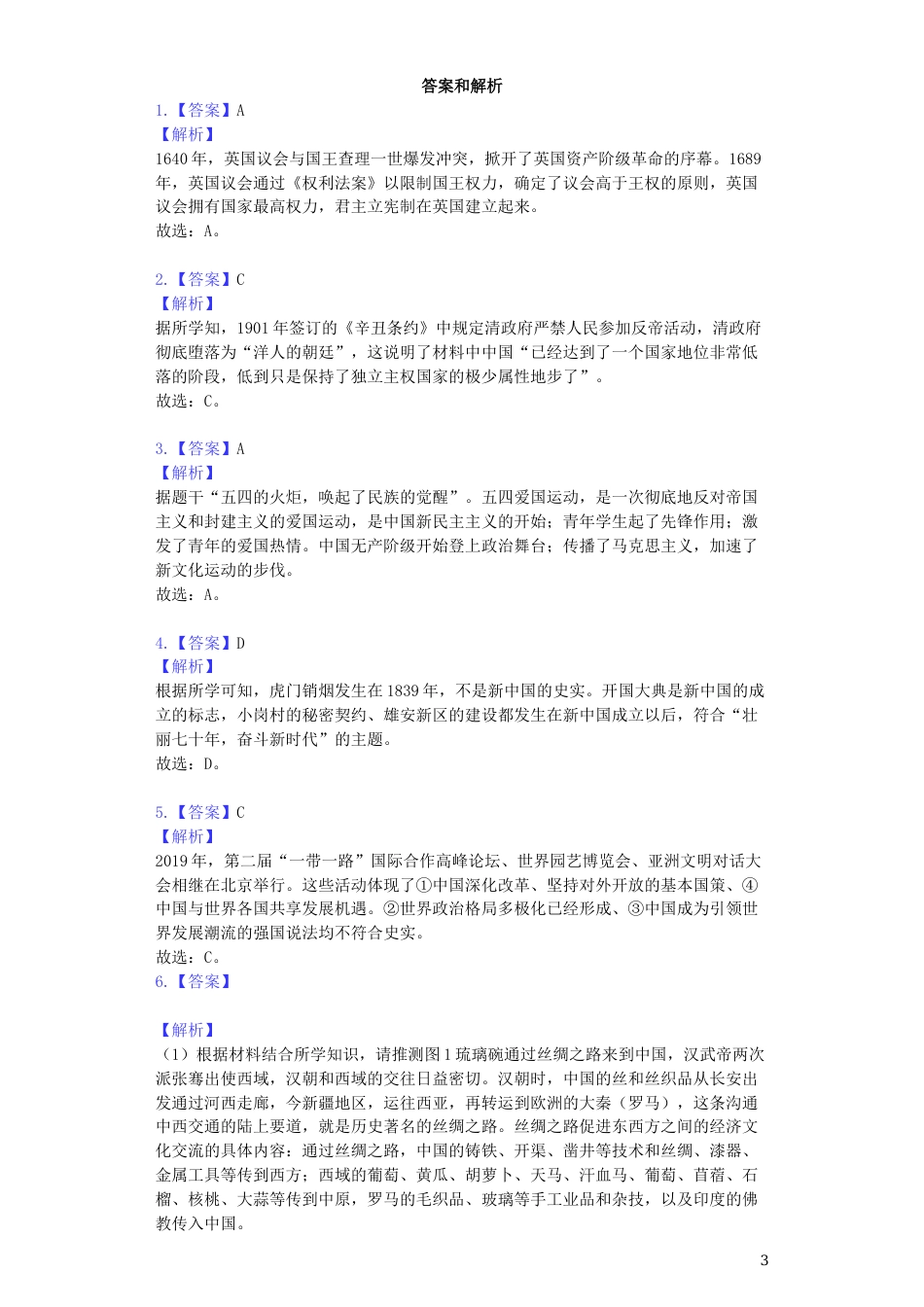 浙江省宁波市2019年中考历史真题试题（含解析）.docx_第3页