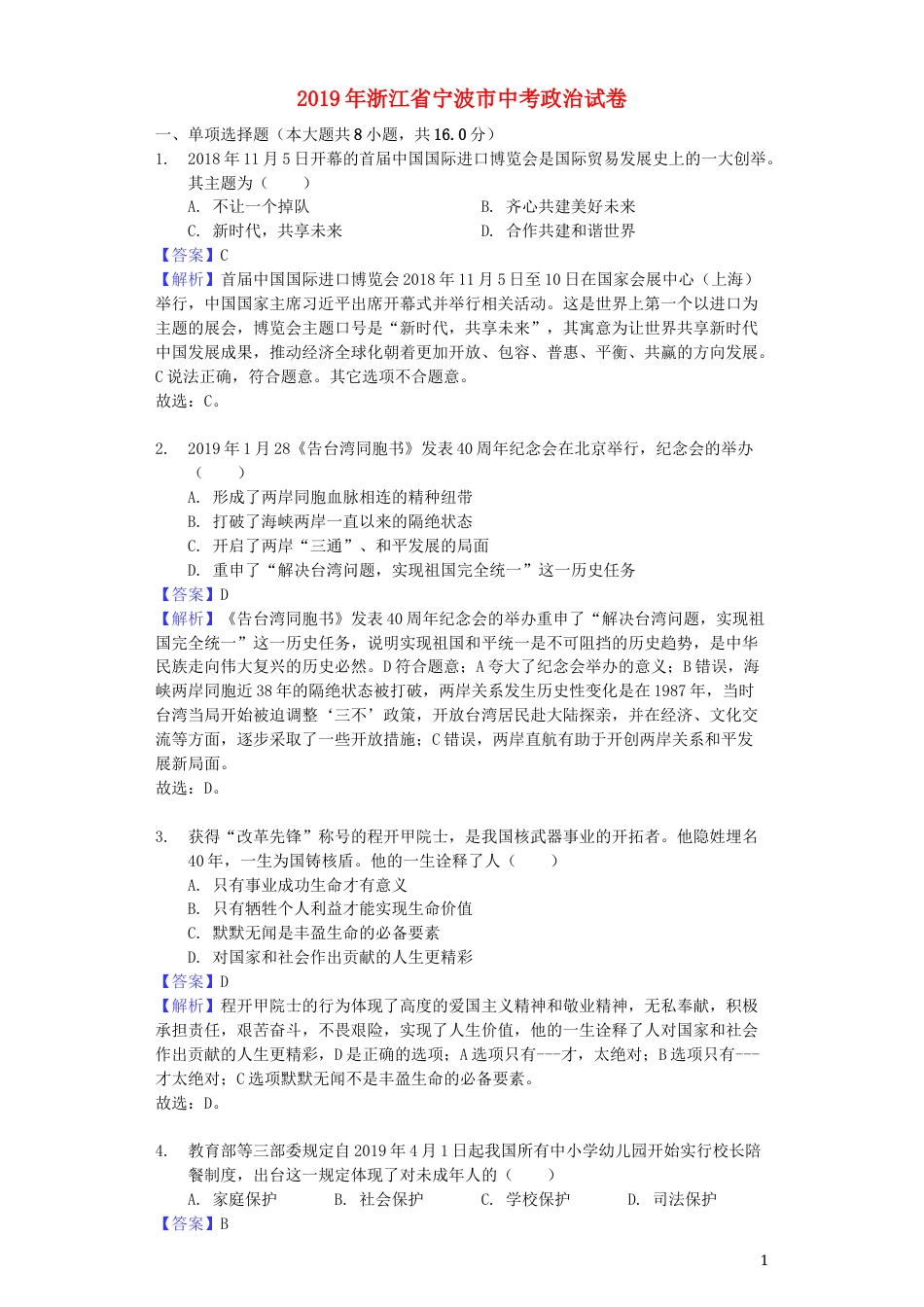浙江省宁波市2019年中考道德与法治真题试题（含解析）.docx_第1页