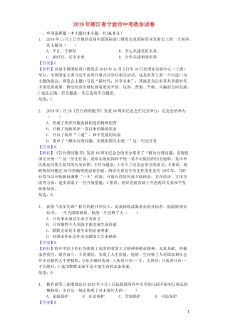 浙江省宁波市2019年中考道德与法治真题试题（含解析）.docx