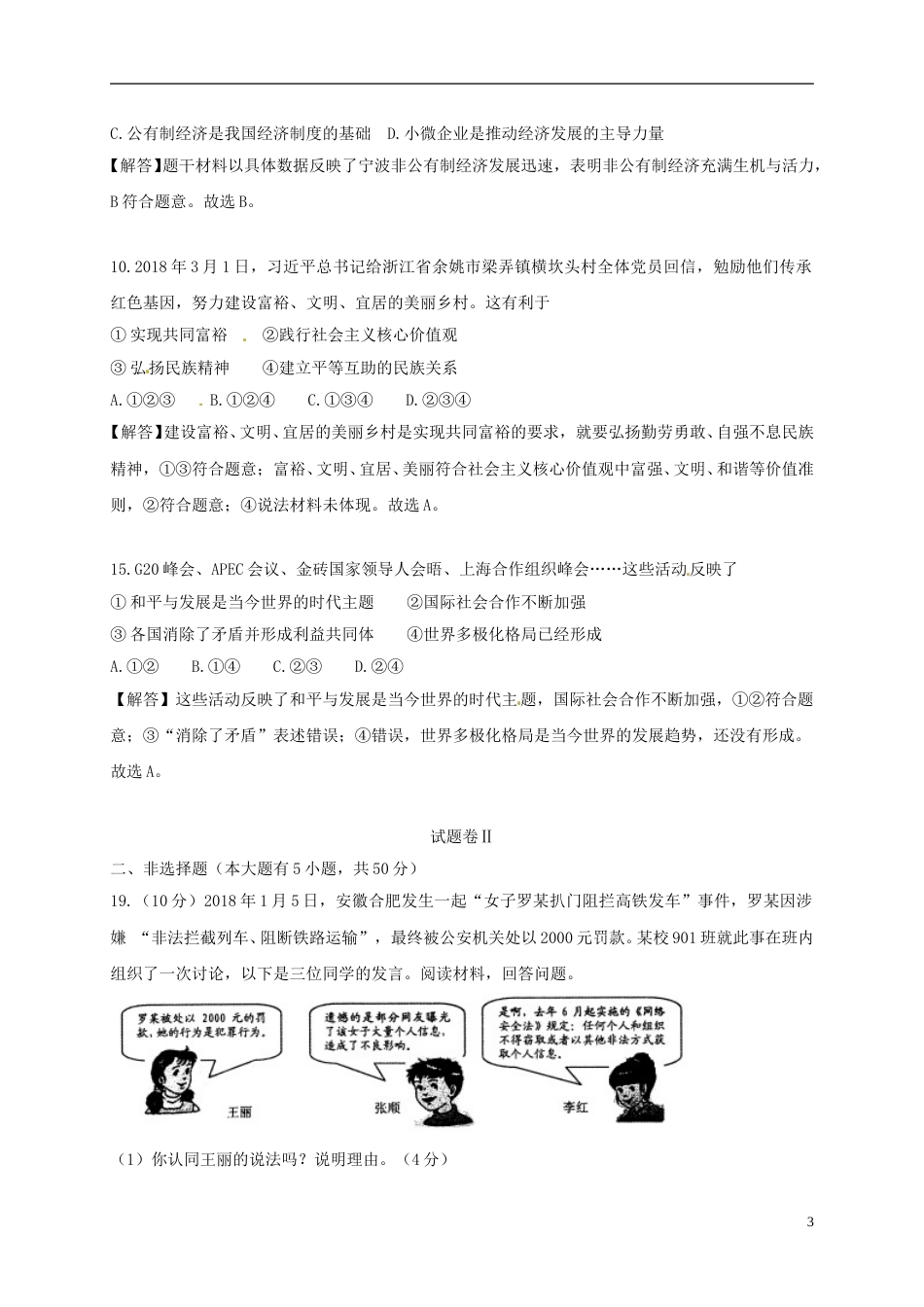 浙江省宁波市2018年中考思想品德真题试题（含解析）.doc_第3页