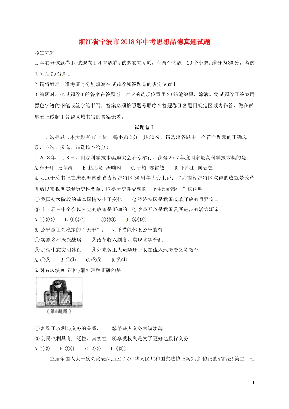 浙江省宁波市2018年中考思想品德真题试题（含答案）.doc_第1页