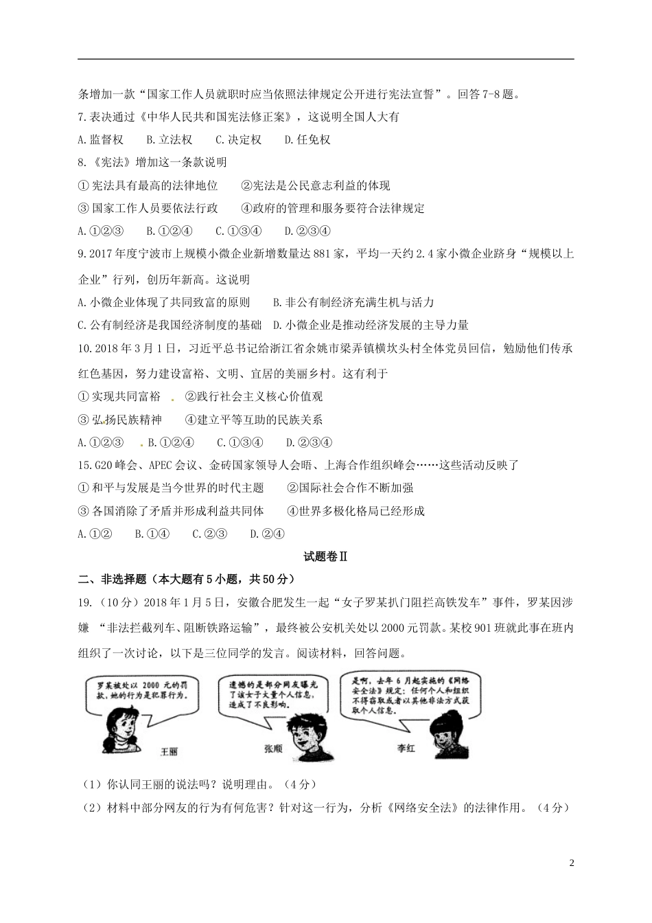 浙江省宁波市2018年中考思想品德真题试题（含答案）.doc_第2页