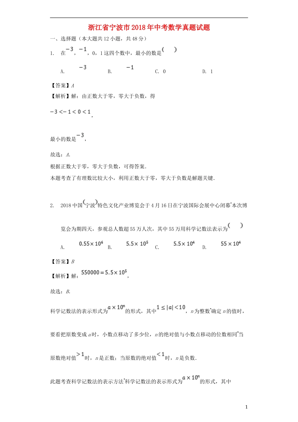 浙江省宁波市2018年中考数学真题试题（含解析）.doc_第1页