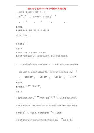 浙江省宁波市2018年中考数学真题试题（含解析）.doc