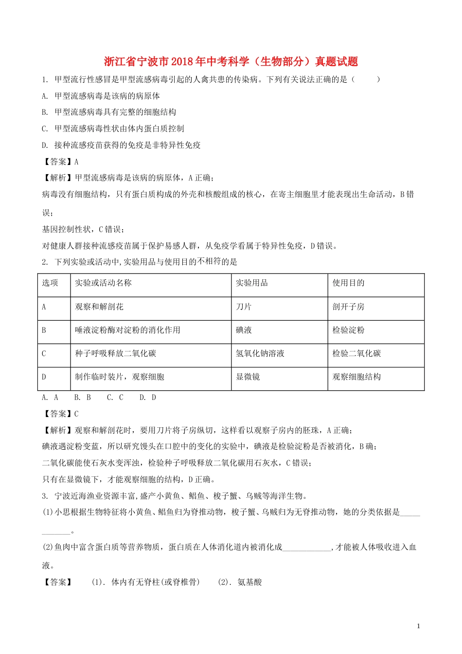 浙江省宁波市2018年中考科学（生物部分）真题试题（含解析）.doc_第1页