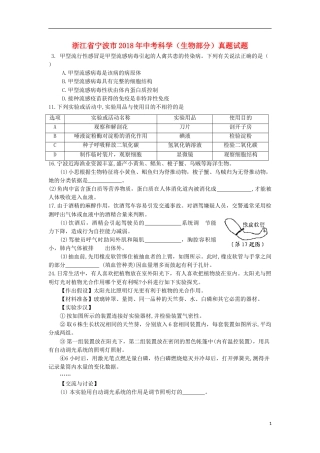浙江省宁波市2018年中考科学（生物部分）真题试题（含答案）.doc