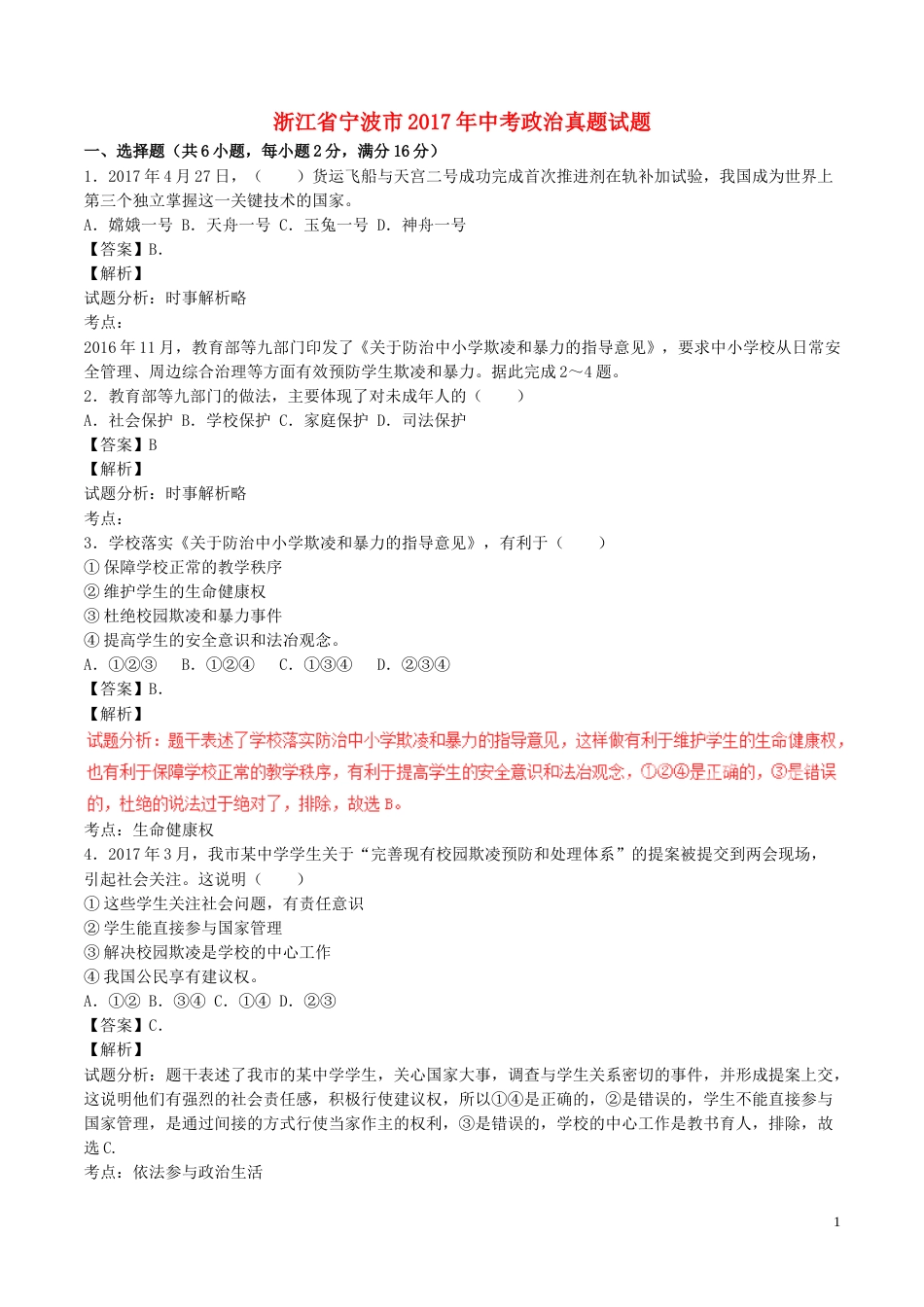 浙江省宁波市2017年中考政治真题试题（含解析）.doc_第1页