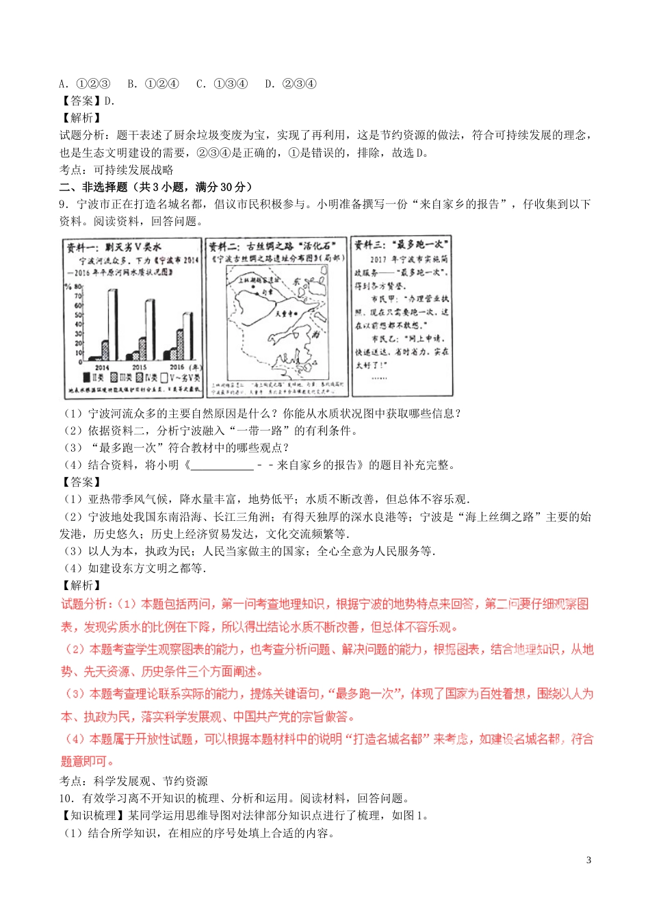 浙江省宁波市2017年中考政治真题试题（含解析）.doc_第3页