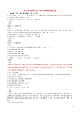 浙江省宁波市2017年中考政治真题试题（含解析）.doc