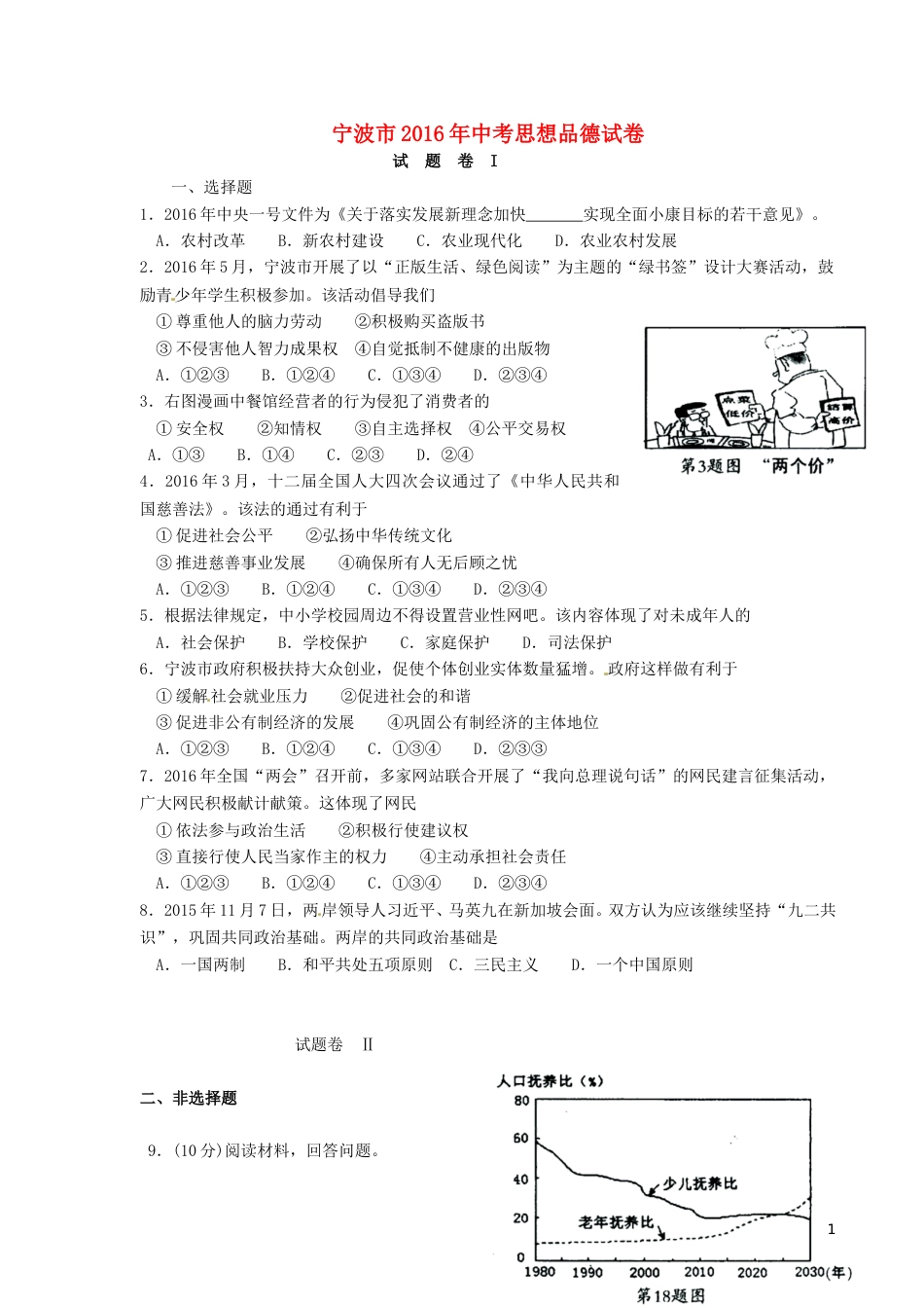 浙江省宁波市2016年中考社会思品（政治部分）真题试题（含答案）.doc_第1页