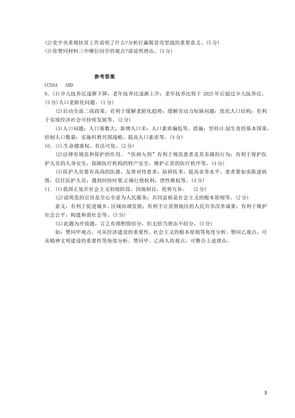 浙江省宁波市2016年中考社会思品（政治部分）真题试题（含答案）.doc_第3页