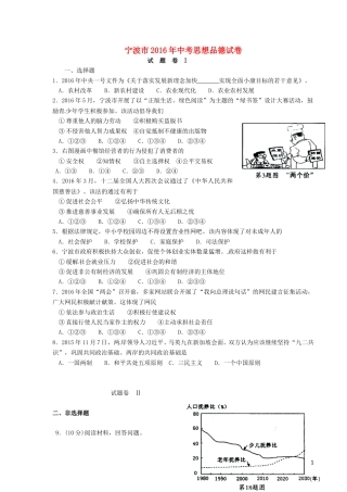 浙江省宁波市2016年中考社会思品（政治部分）真题试题（含答案）.doc