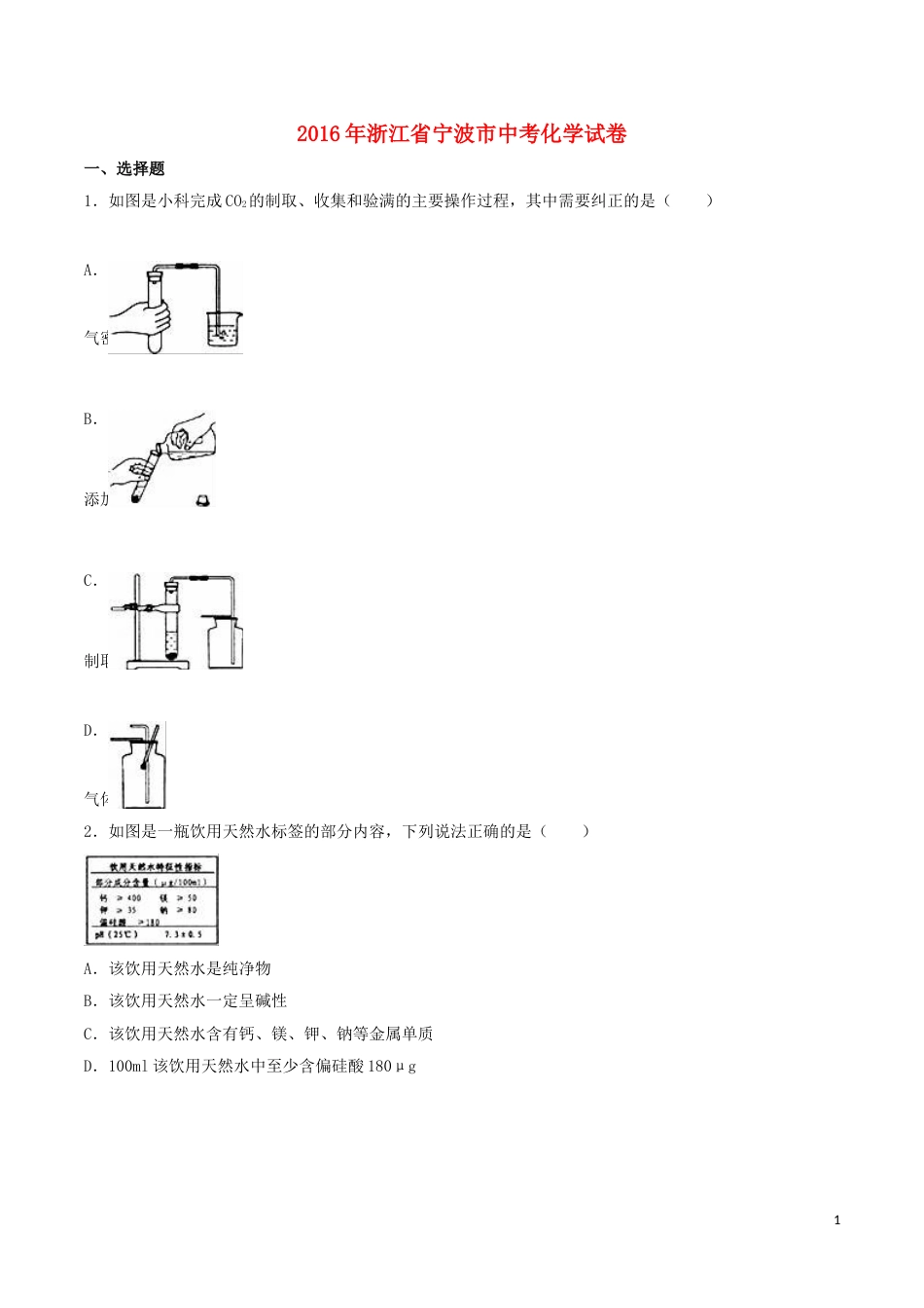 浙江省宁波市2016年中考化学真题试题（含解析）.DOC_第1页