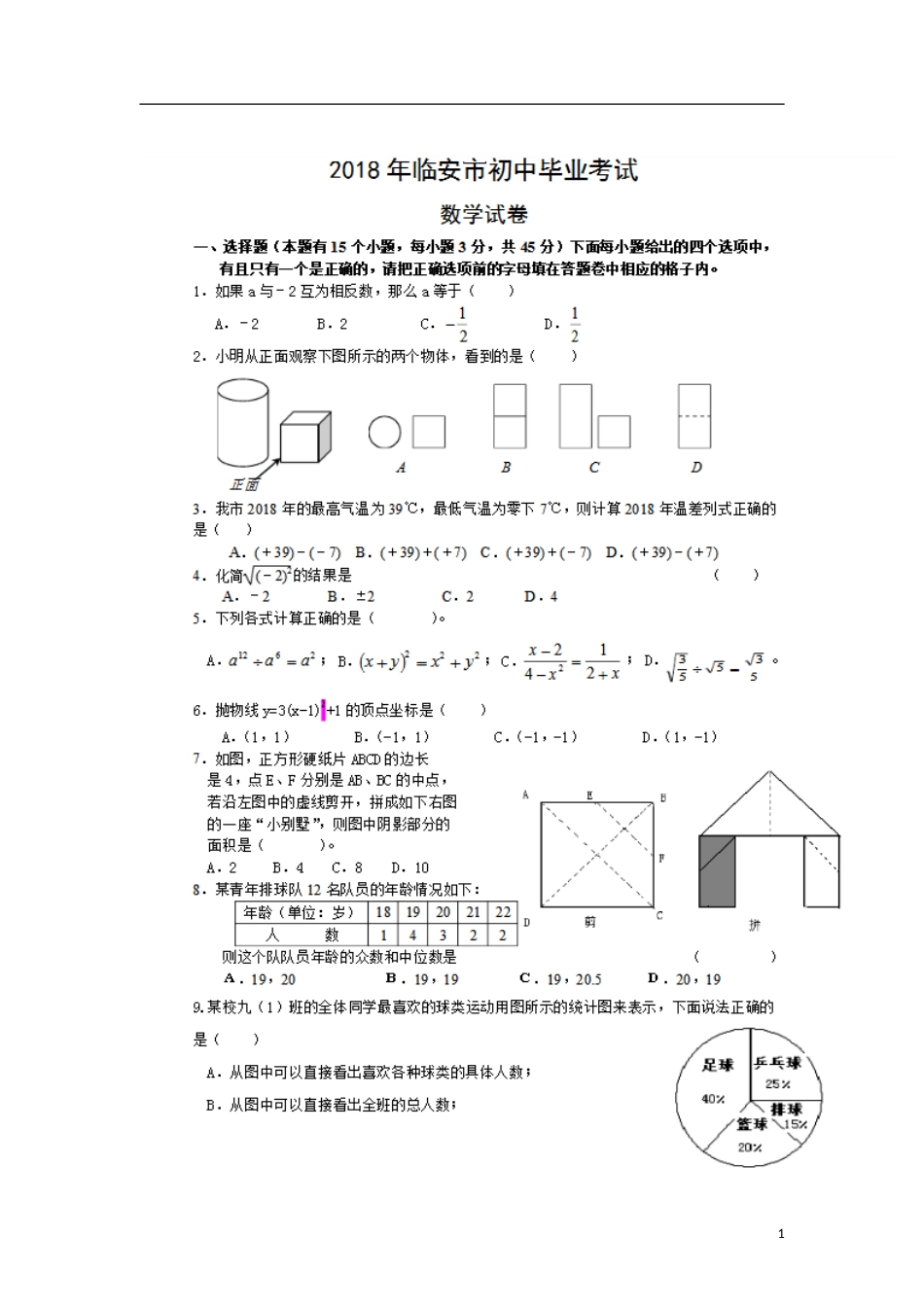 浙江省临安市2018年中考数学真题试题（扫描版，含答案）.doc_第1页