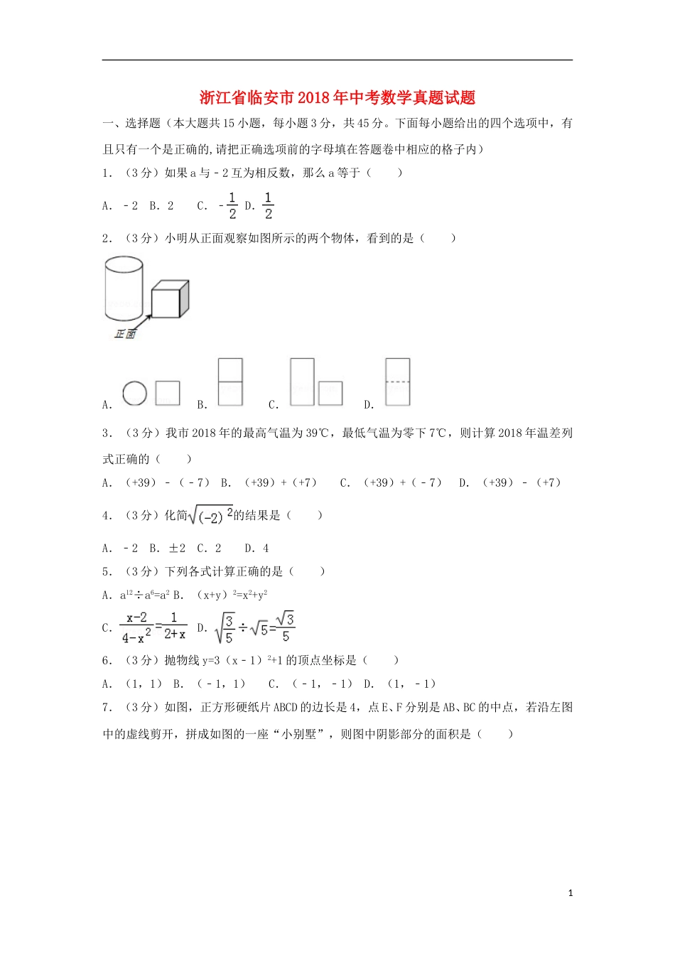 浙江省临安市2018年中考数学真题试题（含解析）.doc_第1页