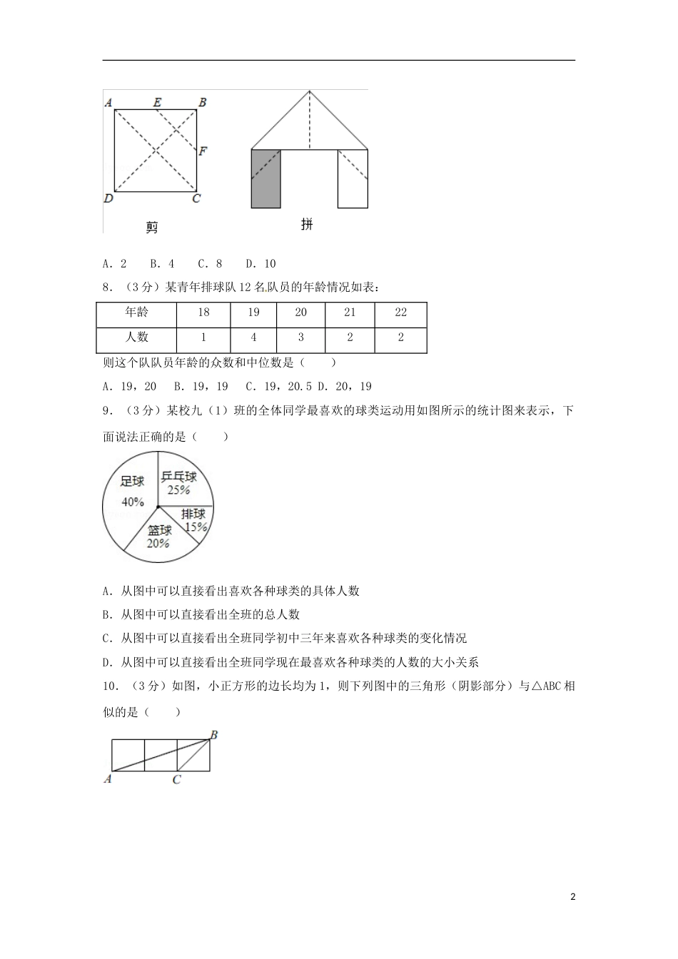 浙江省临安市2018年中考数学真题试题（含解析）.doc_第2页