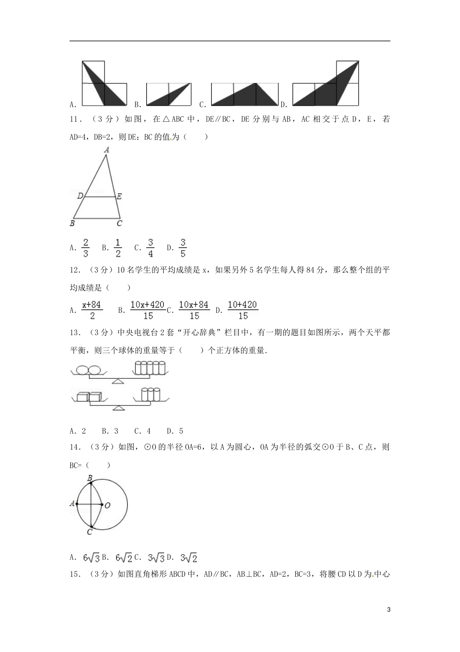 浙江省临安市2018年中考数学真题试题（含解析）.doc_第3页