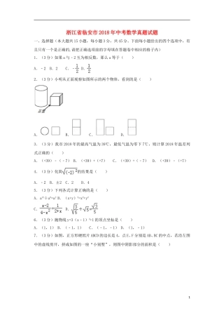 浙江省临安市2018年中考数学真题试题（含解析）.doc
