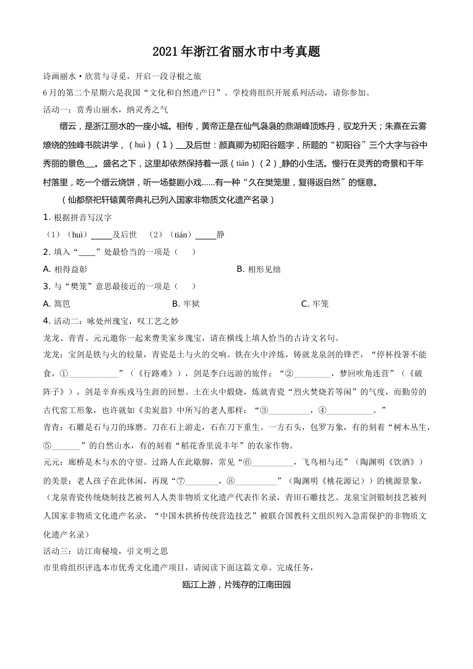 浙江省丽水市2021年中考语文试题（原卷版）.doc_第1页