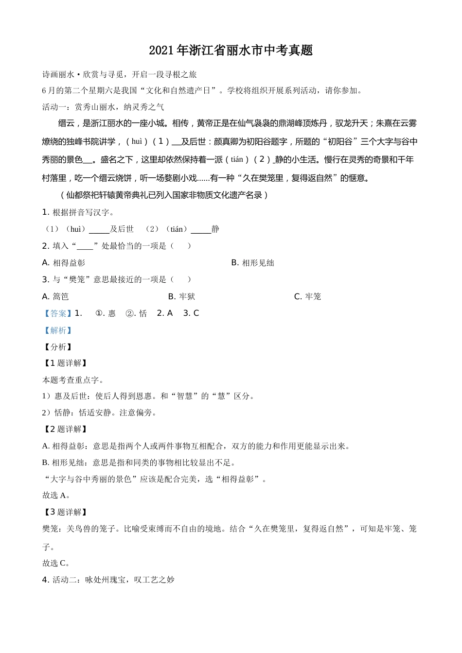 浙江省丽水市2021年中考语文试题（解析版）.doc_第1页