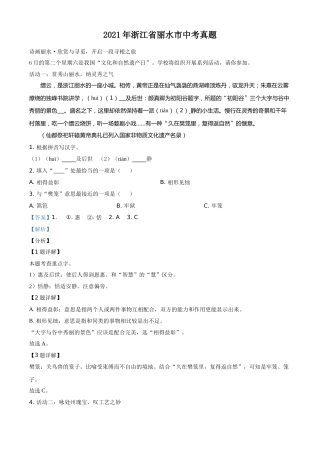 浙江省丽水市2021年中考语文试题（解析版）.doc