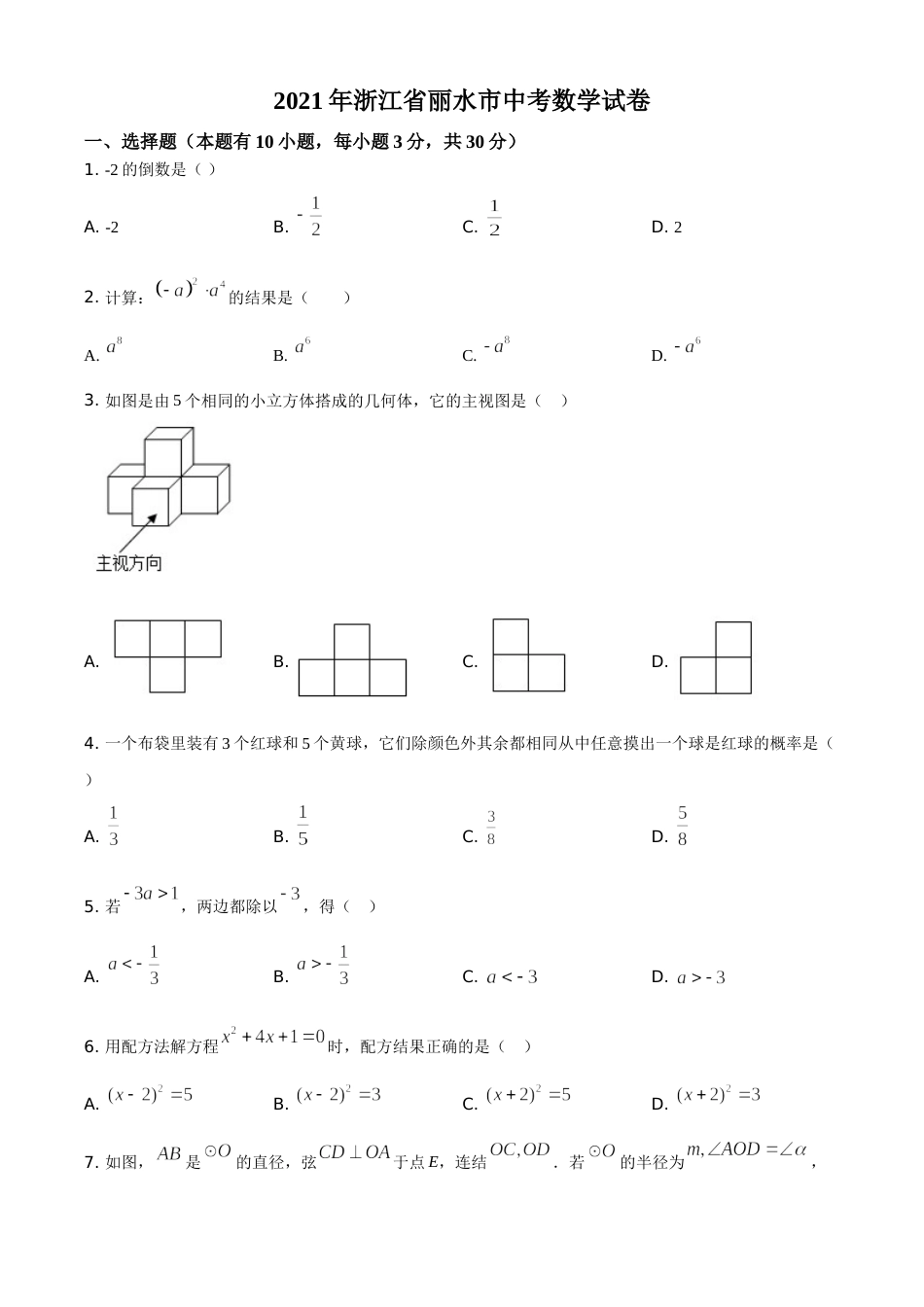 浙江省丽水市2021年中考数学真题（原卷版）.doc_第1页