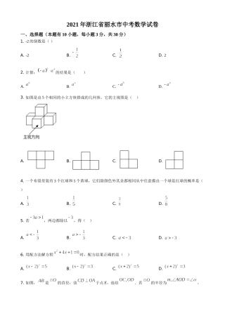浙江省丽水市2021年中考数学真题（原卷版）.doc