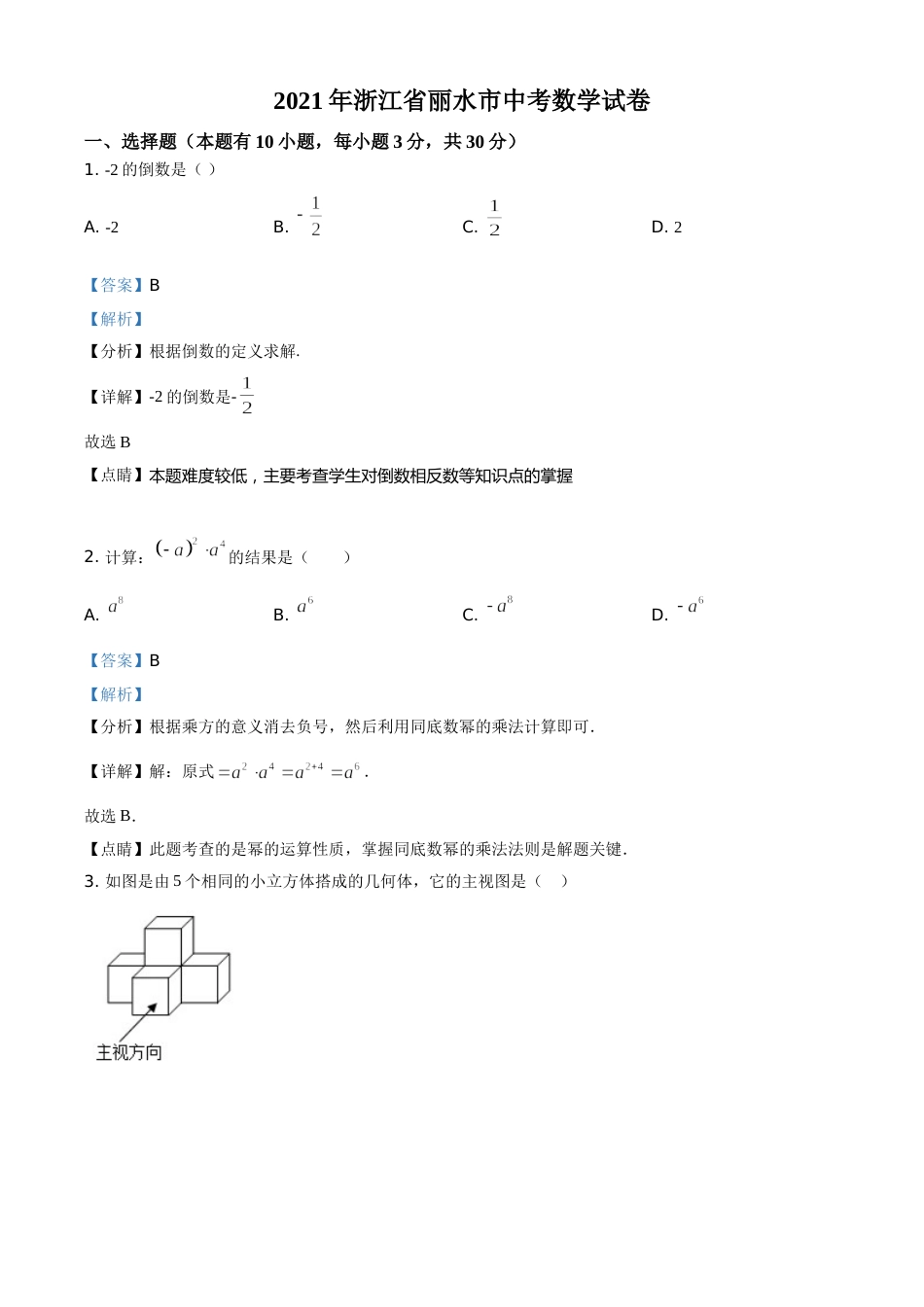 浙江省丽水市2021年中考数学真题（解析版）.doc_第1页