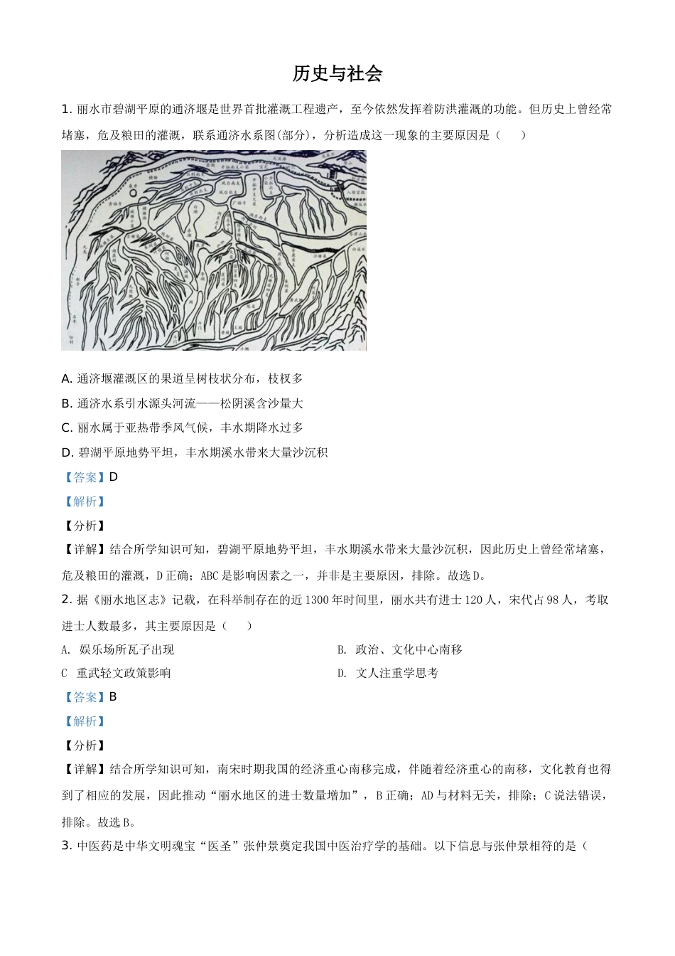 浙江省丽水市2021年中考历史试题（解析版）.doc_第1页