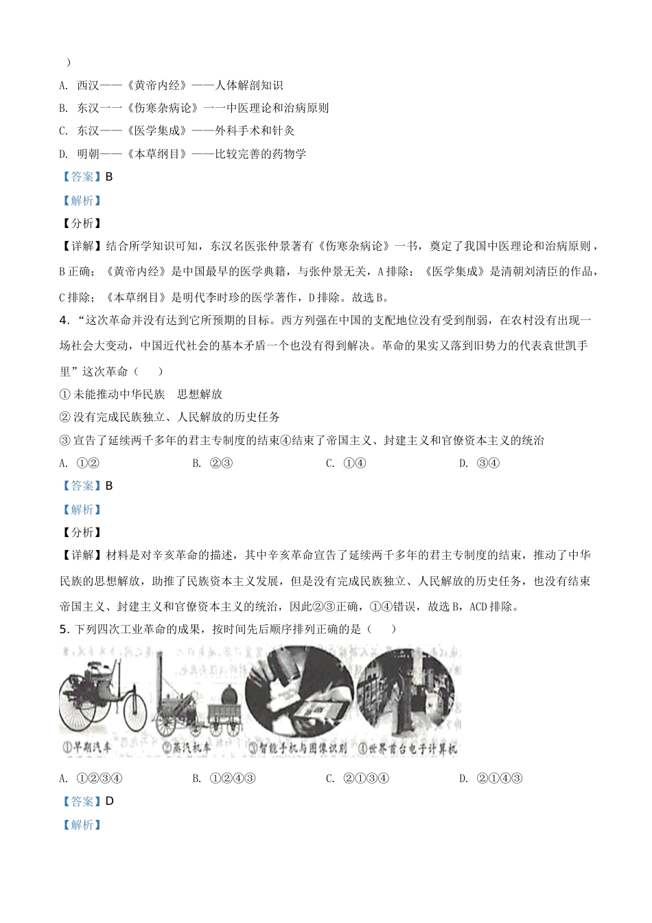 浙江省丽水市2021年中考历史试题（解析版）.doc_第2页