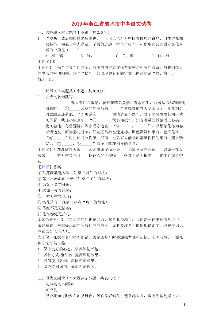 浙江省丽水市2019年中考语文真题试题（含解析）.docx_第1页