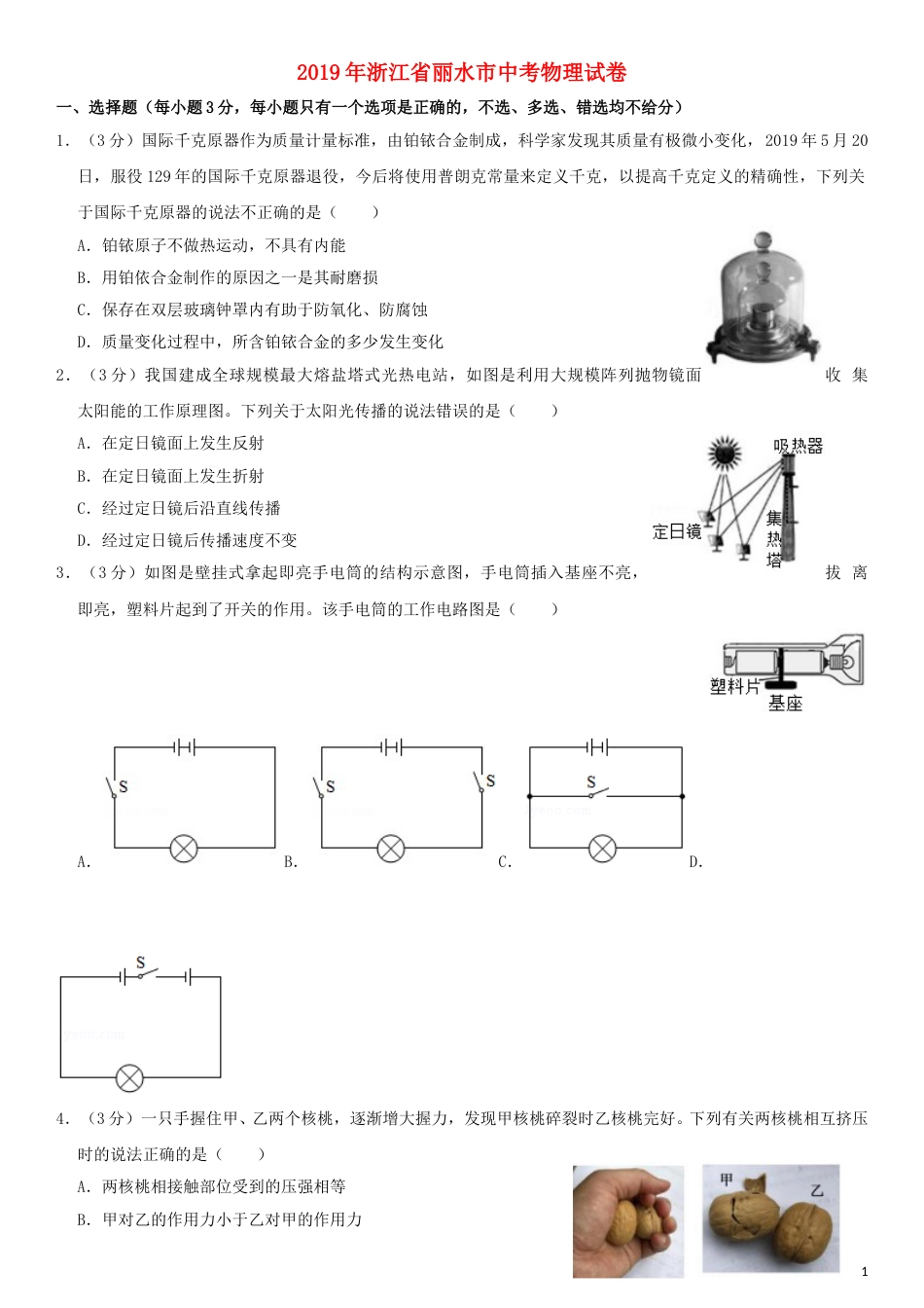 浙江省丽水市2019年中考物理真题试题（含解析）.doc_第1页