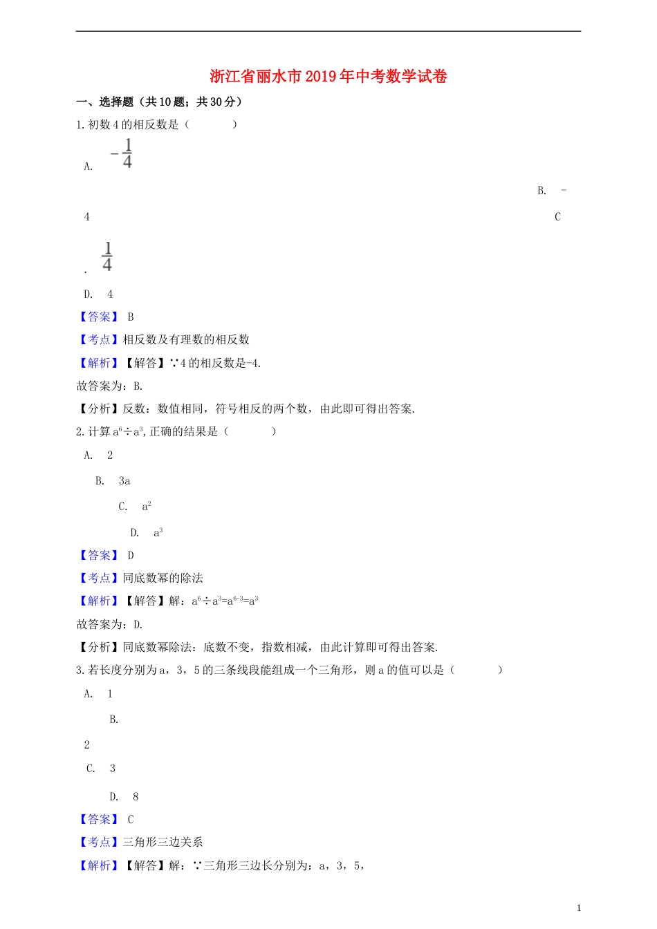浙江省丽水市2019年中考数学真题试题（含解析）.doc_第1页