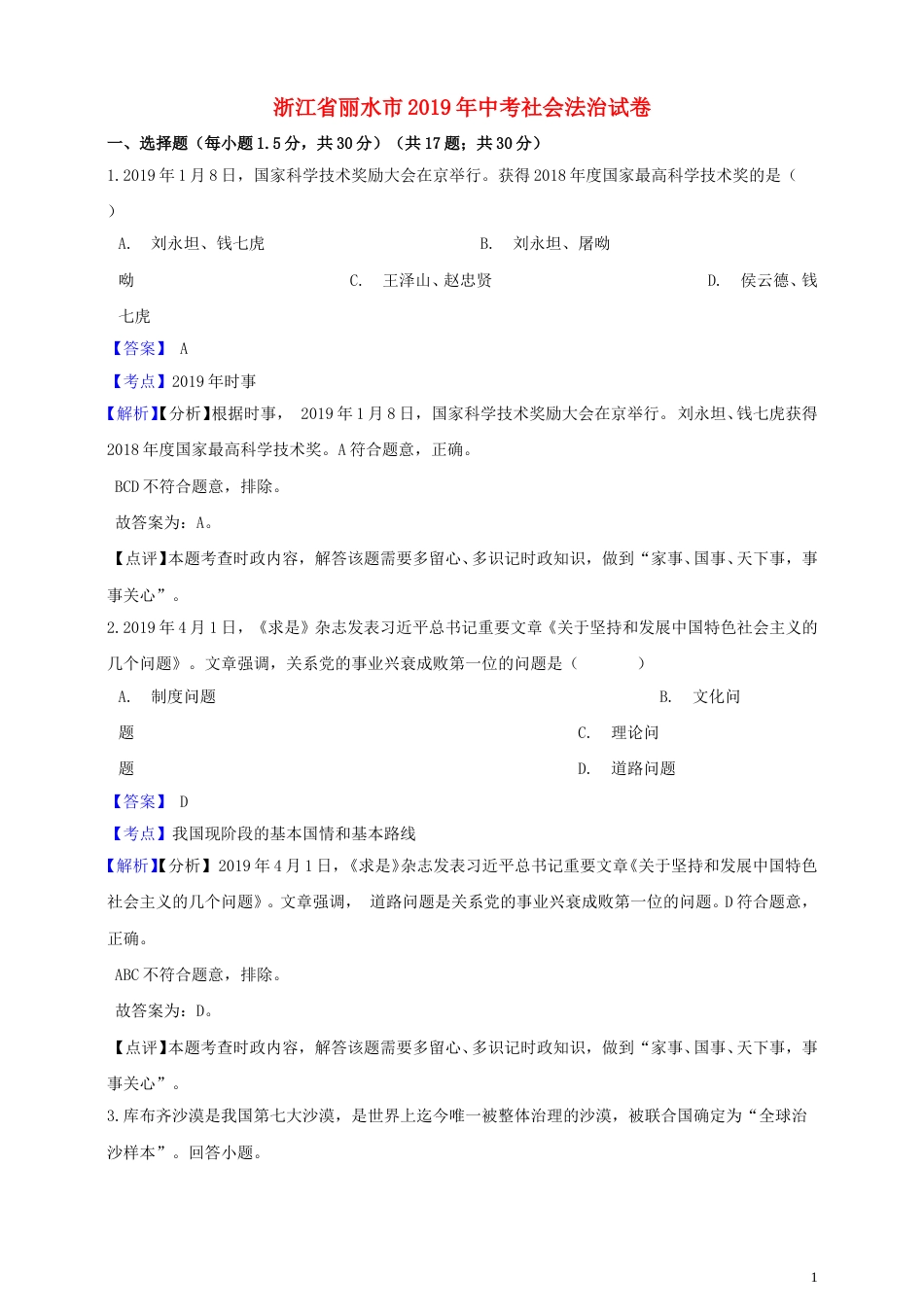 浙江省丽水市2019年中考社会法治真题试题（含解析）.doc_第1页