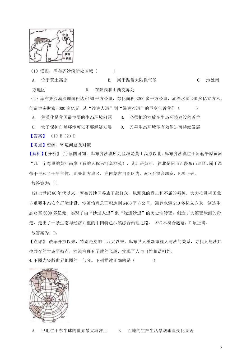 浙江省丽水市2019年中考社会法治真题试题（含解析）.doc_第2页