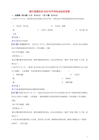 浙江省丽水市2019年中考社会法治真题试题（含解析）.doc