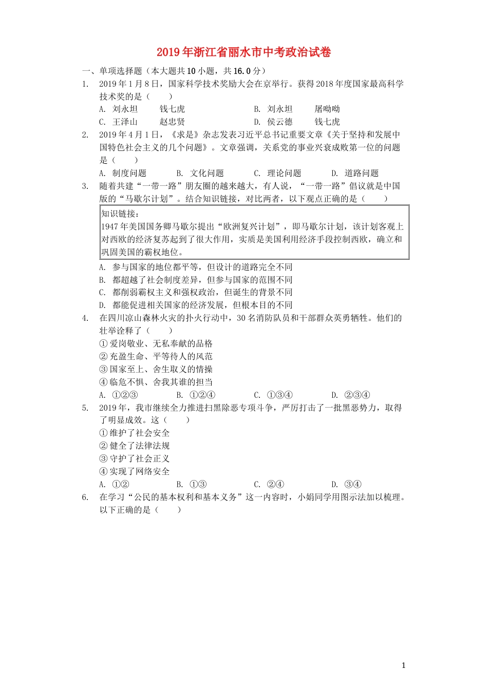 浙江省丽水市2019年中考道德与法治真题试题（含解析）.docx_第1页