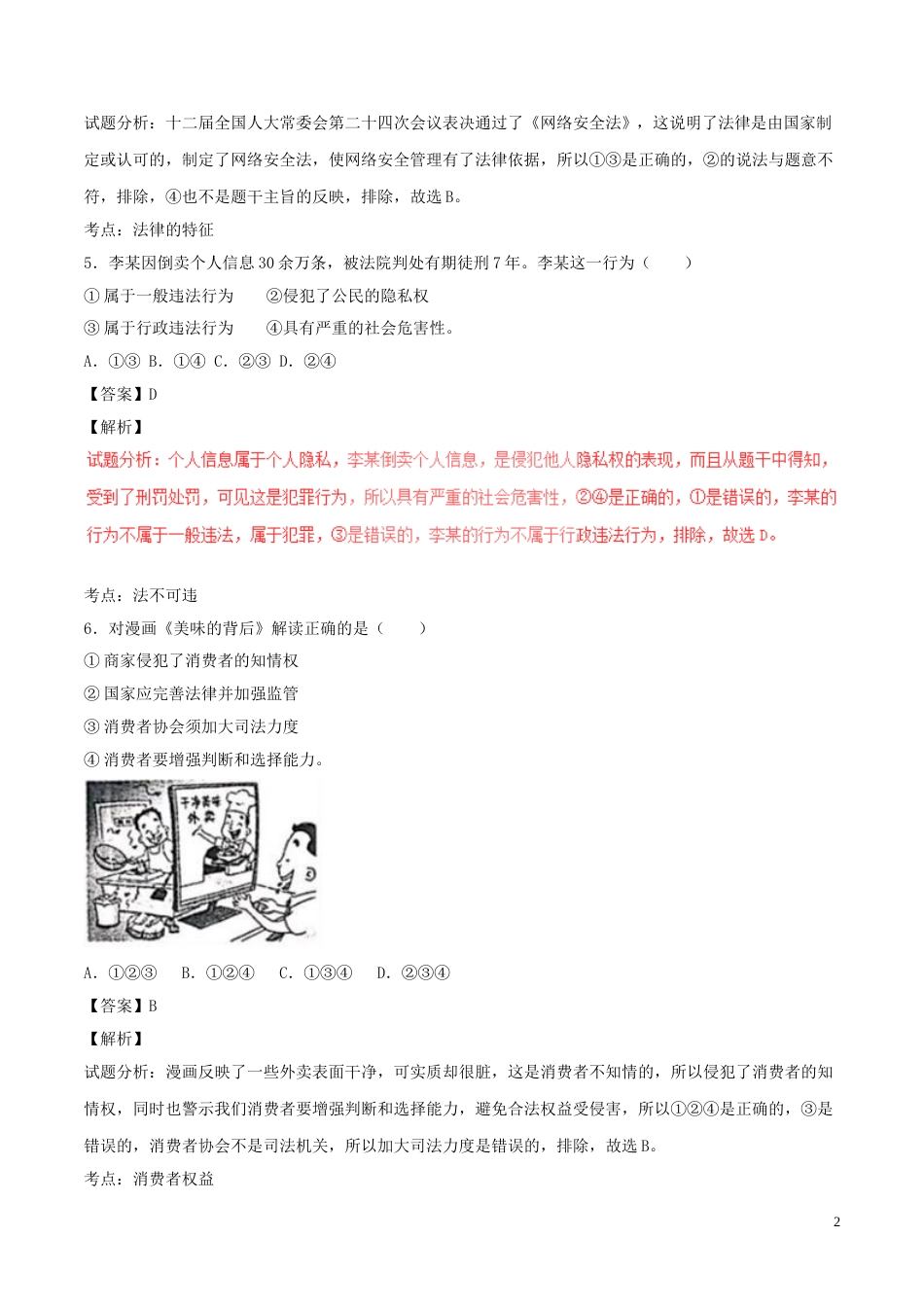 浙江省丽水市2017年中考政治真题试题（含解析）.doc_第2页